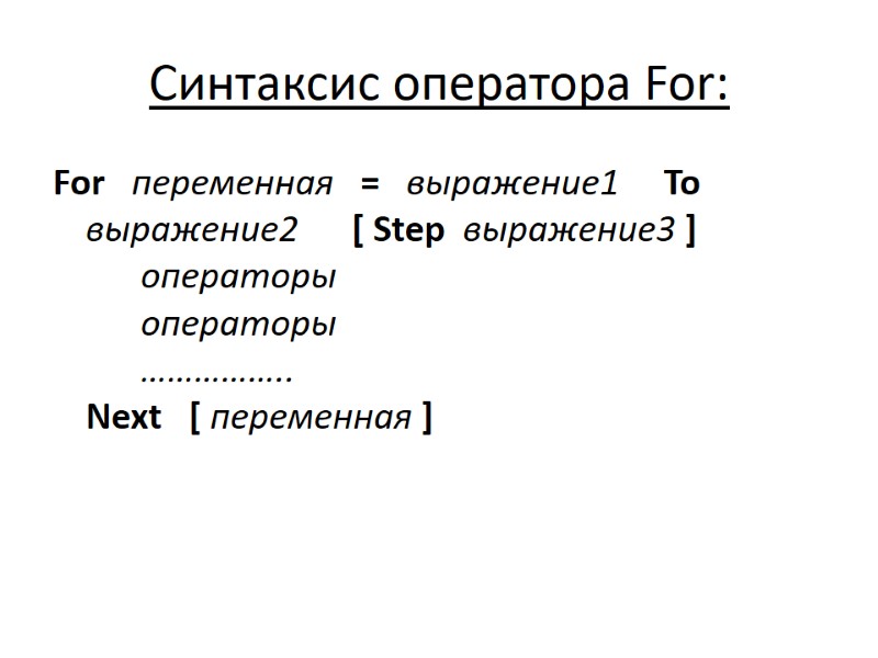 Синтаксис оператора For: For   переменная   =   выражение1 
